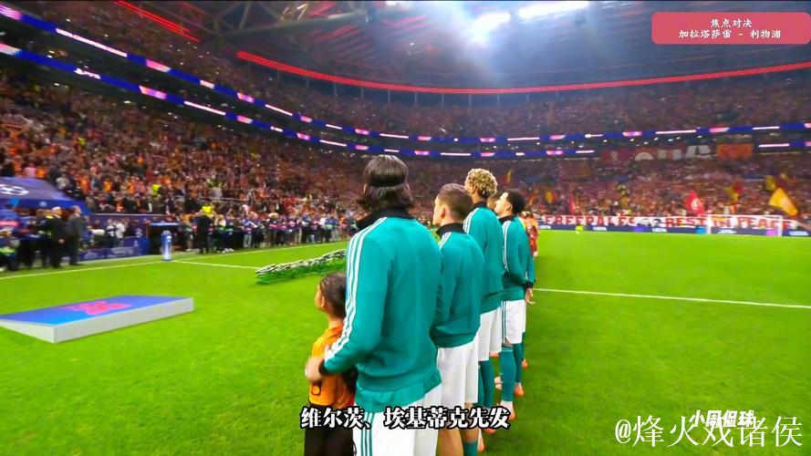 索博斯洛伊失误送点 利物浦0-1不敌加拉塔萨雷连遭两连败